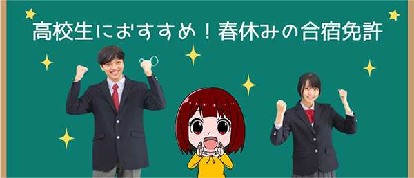 春休みの合宿免許は高校生におすすめ！予約の時期やポイントを解説 - 合宿免許ドリーム