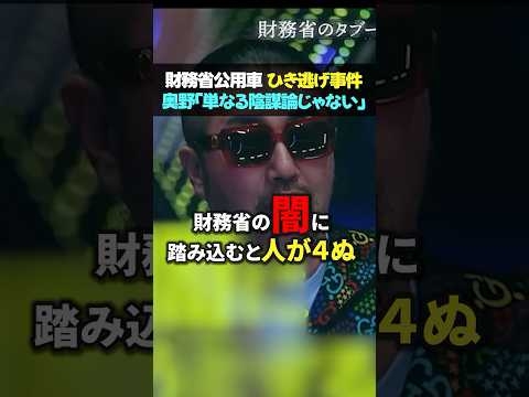 【衝撃暴露】奥野卓志、財務省の闇に切り込む！自民党は嫌いじゃない！