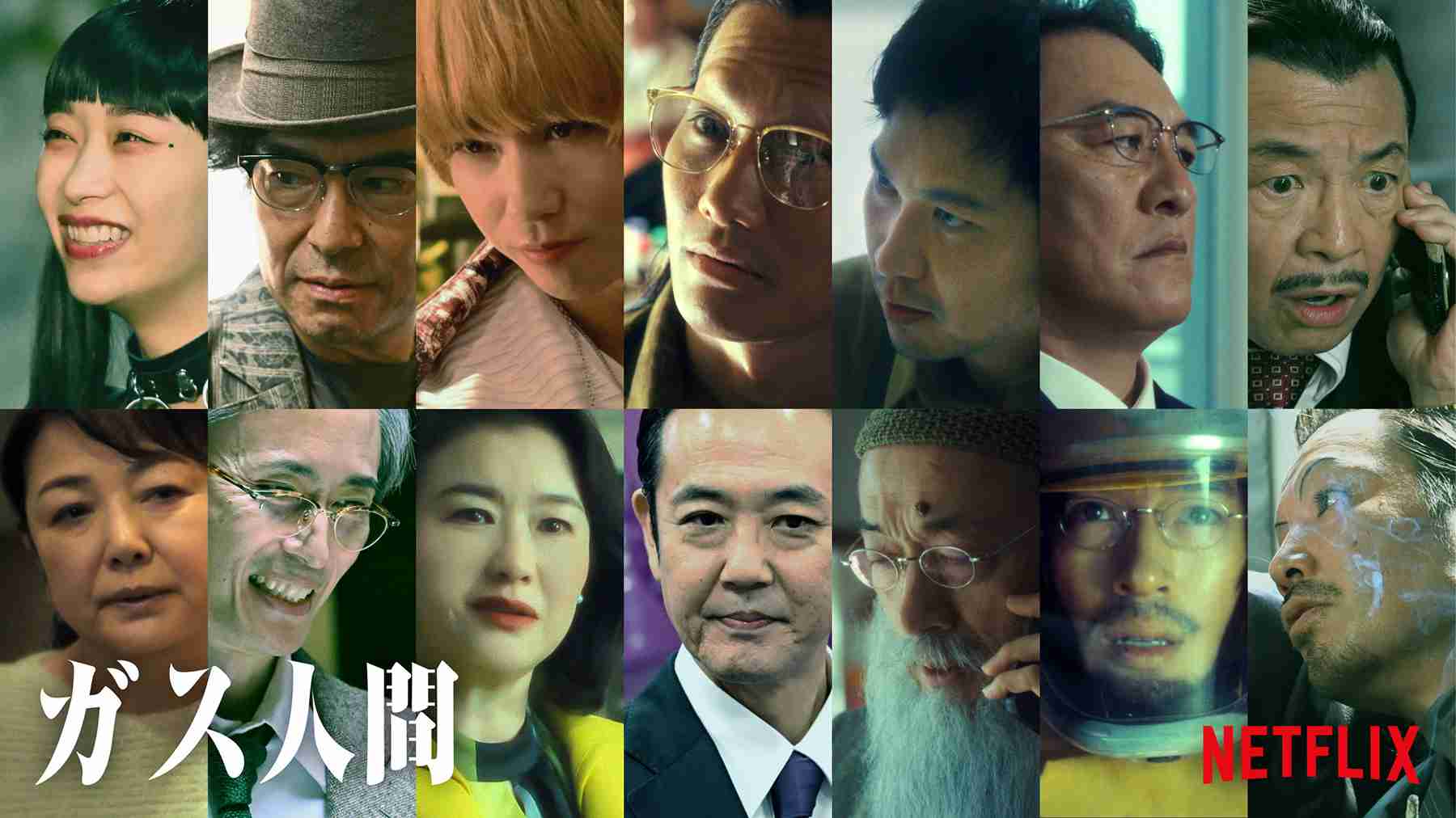 Netflix『ガス人間』にピエール瀧、青木崇高、賀来賢人、森川葵、野村周平、中島歩ら14人追加 | CINRA