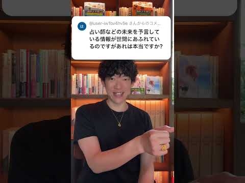 Q.占い師の言う未来は本当ですか