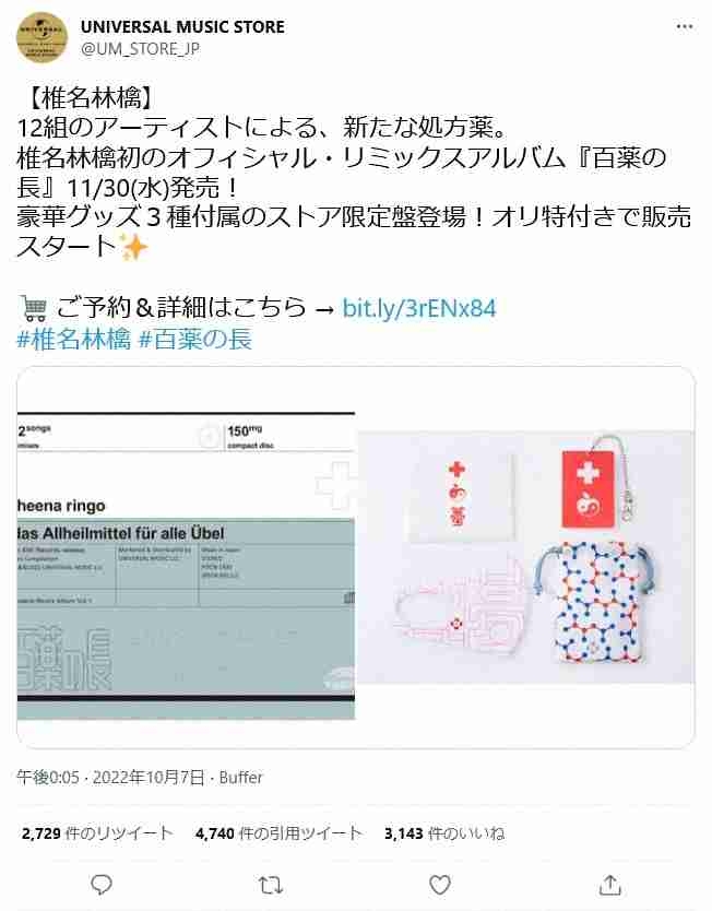 椎名林檎アルバムグッズ問題、販売元が再度謝罪　椎名本人の「参画・監修した制作物ではない」と強調