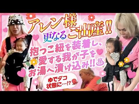 【アレン様 更なるご出産‼️✨㊗️】抱っこ紐を装着?し、愛する我が子?をゆでダコ?状態に⁉️【癒し系 子育てマダム】
