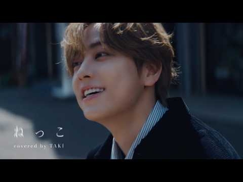 &TEAM TAKI - ねっこ (King Gnu)
