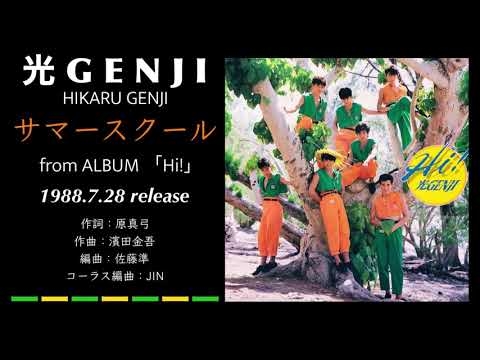 光GENJI  サマースクール（1988）