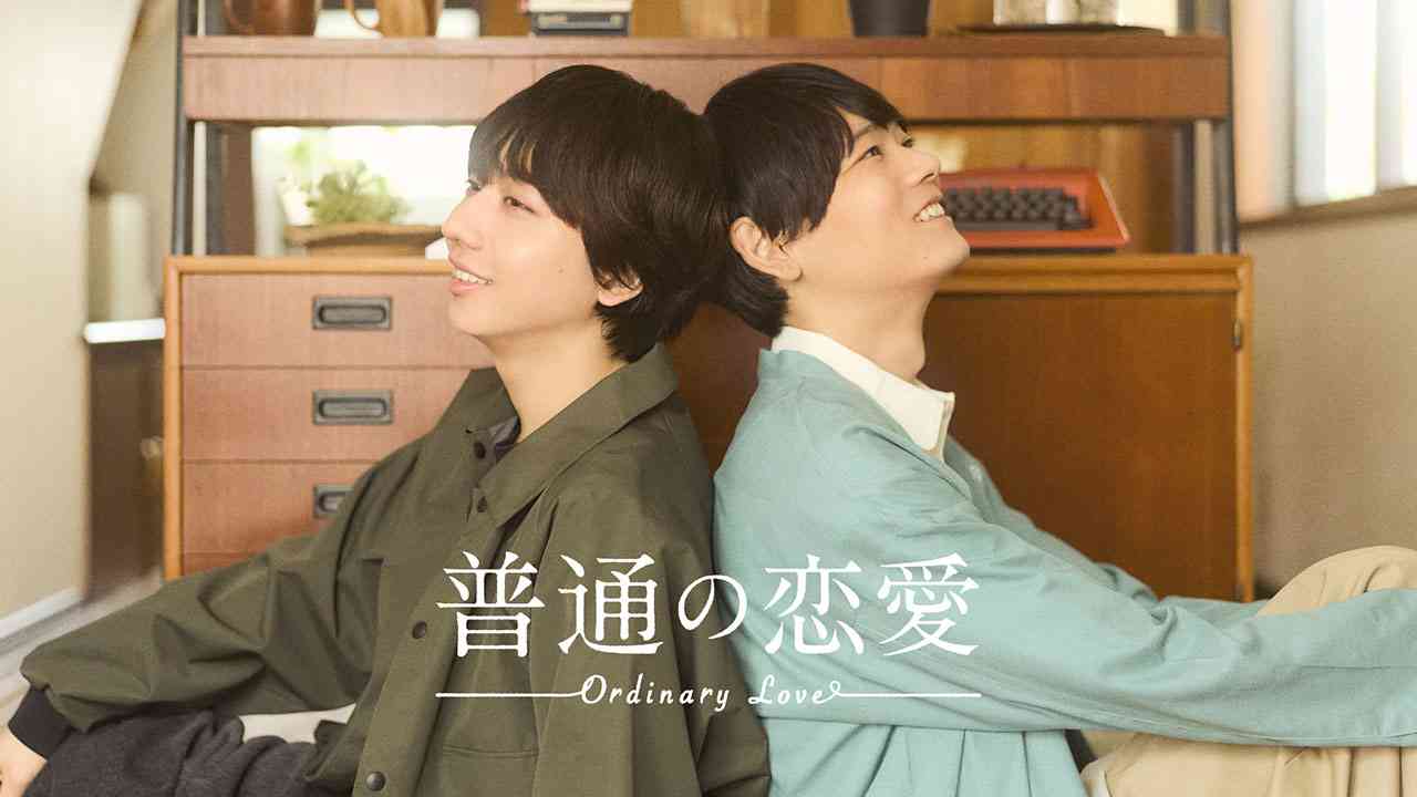 普通の恋愛 | CBC web