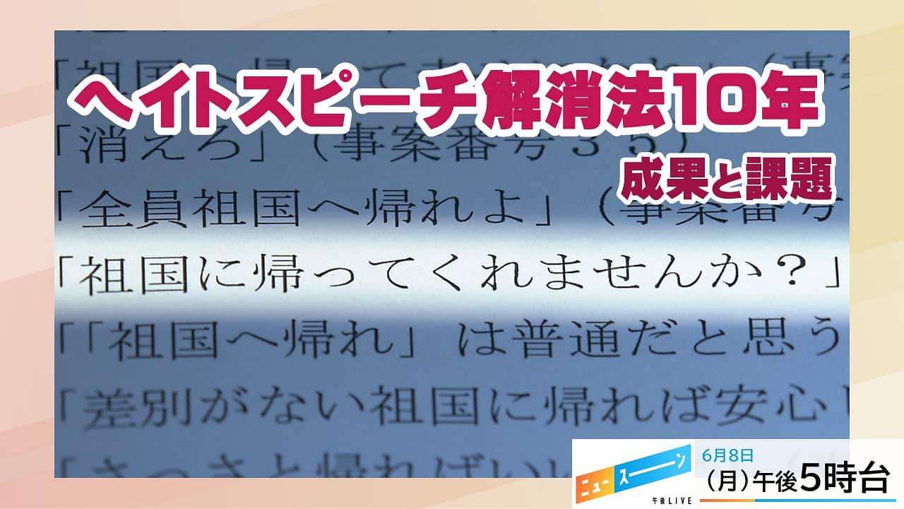 午後5時台 ヘイトスピーチなくすには | 午後LIVE ニュースーン | NHK