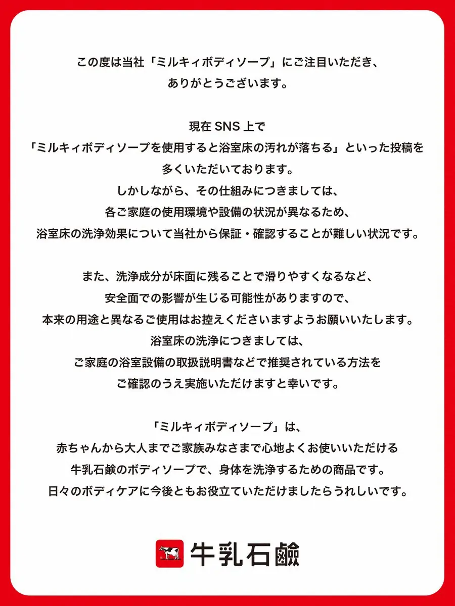 【記事全文】体用の「ミルキィで浴室掃除」が大バズリ　牛乳石けんが異例の声明「本来の用途と異なる」安全面に懸念 - スポニチ Sponichi Annex 芸能