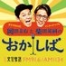 文化放送　おかしば on X