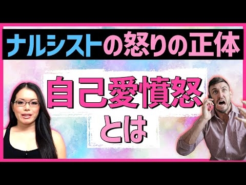 【キレてくるナルシストへの対処法】自己愛憤怒とは/精神的虐待から身を守る｜Narcissistic rage