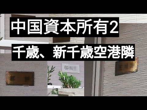 中国資本所有の千歳。別荘群と森林