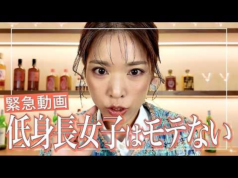 高身長女性がモテる理由?低身長でも結婚する方法✍️低身長女子はモテない？