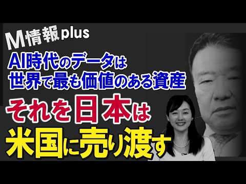 【M情報プラス】ＡＩ時代のデータは世界で最も価値のある資産、それを日本は米国に売り渡す[R8/6/10］