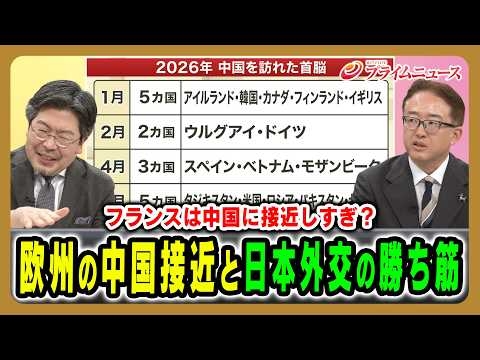 【欧州各国が中国に接近？】米国と欧州との溝を利する中国、Ｇ7を通じて日本が立てるべき戦略とは 鶴岡路人×佐橋亮 2026/6/15放送＜後編＞【BSフジ プライムニュース】