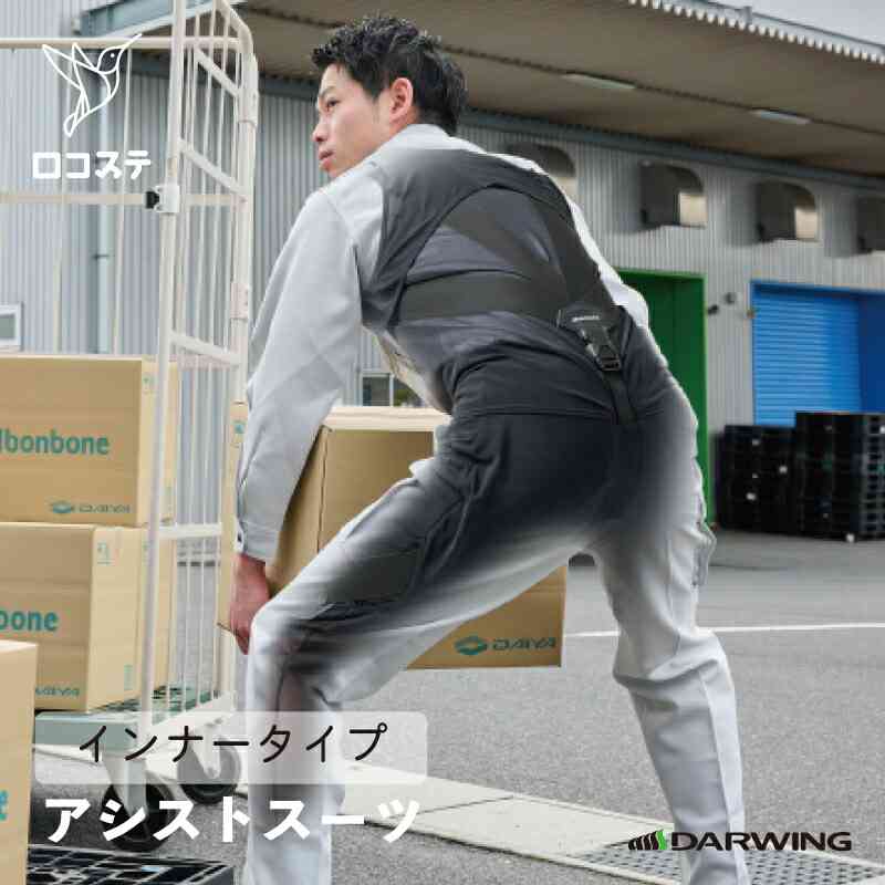 【楽天市場】【公式】腰 アシストスーツ DARWING UT-Rise ダーウィン ユーティー ライズ 送料無料 物流 倉庫 工場作業 積み下ろし アシスト スーツ 腰 サポーター 負担軽減 労働軽減 作業 パワー：ロコステ オンライン 楽天市場店
