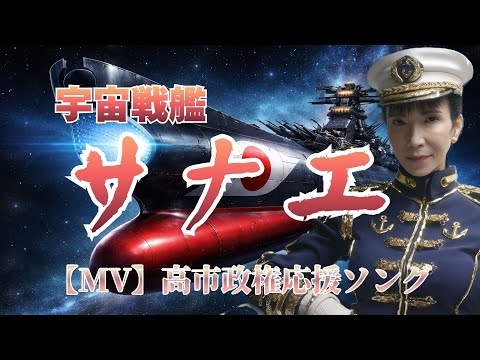 【高市早苗応援ソング】「宇宙戦艦サナエ 〜覚悟の航海〜」