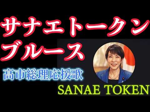 サナエトークンブルース～SANAE TOKEN～