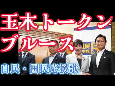 タマキトークンブルース～自民・国民応援歌