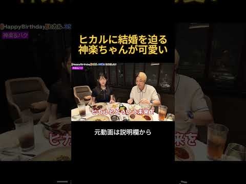 ヒカルに結婚を迫る神楽ちゃんが可愛い#ヒカル #加藤神楽