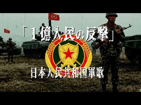「1億人民の反撃」日本人民共和国（北日本）陸軍歌【日本分断】【創作曲】