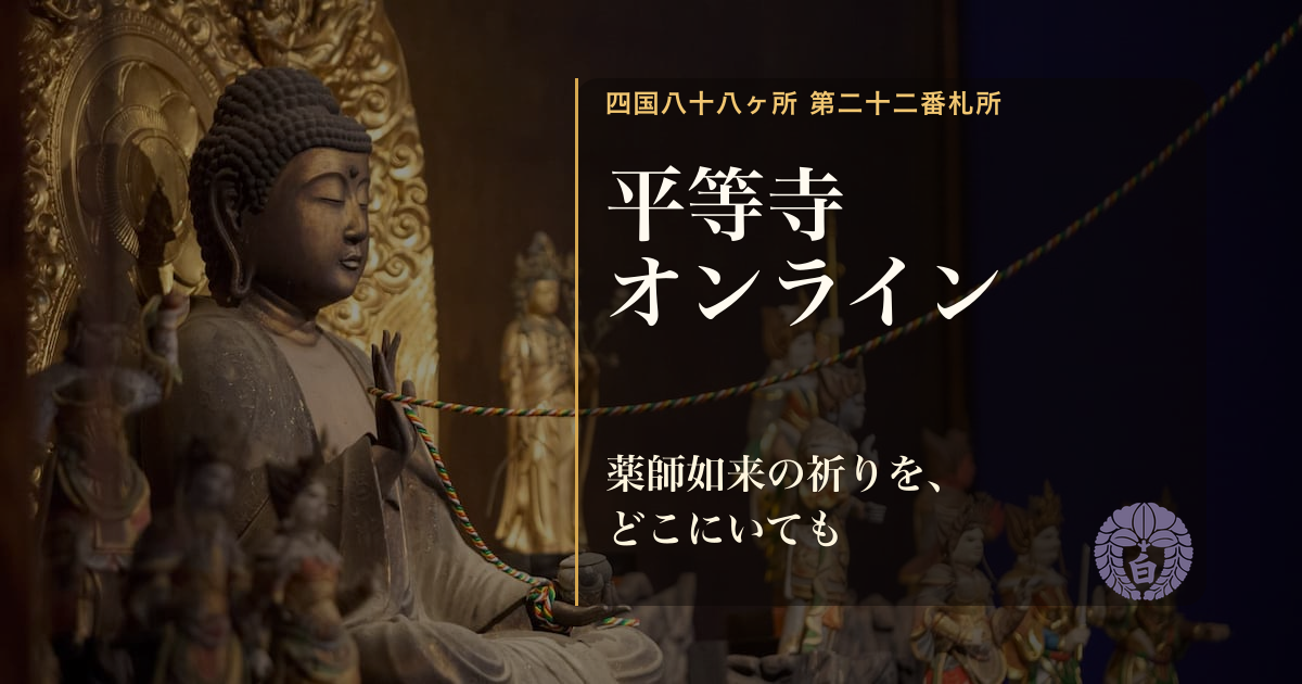 平等寺オンライン｜ご祈祷・ライブ配信・オンライン参拝 | 四国霊場第22番札所 平等寺