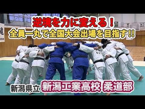 【柔道】逆境を力に変える！新潟県立・新潟工業高校柔道部 全員一丸となって全国大会出場達成に挑む ！！
