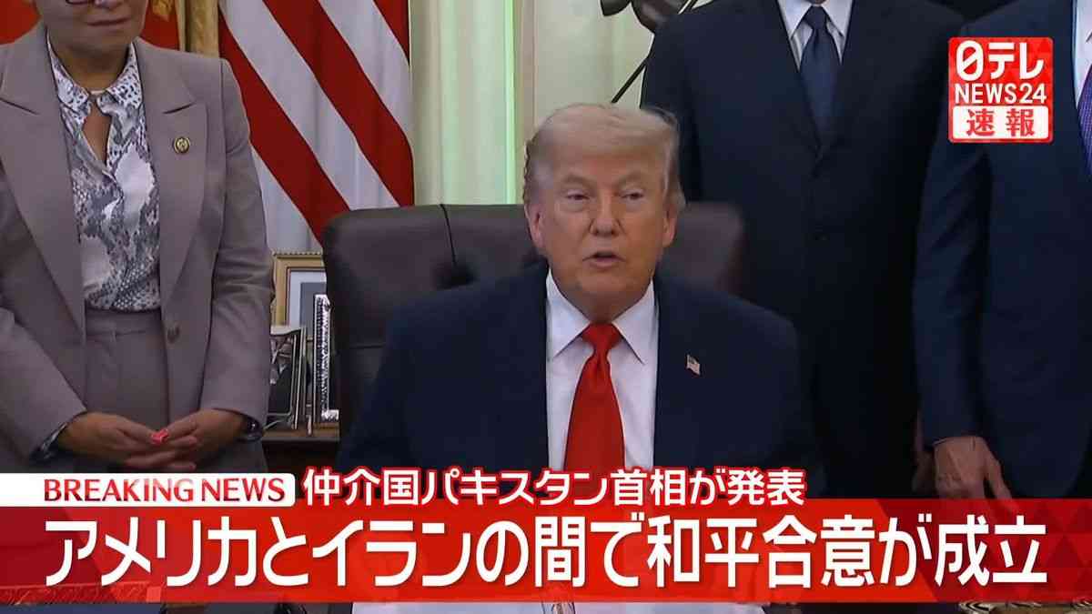 アメリカとイランの間で和平合意が成立　仲介国パキスタン首相が発表（2026年6月15日掲載）｜日テレNEWS NNN