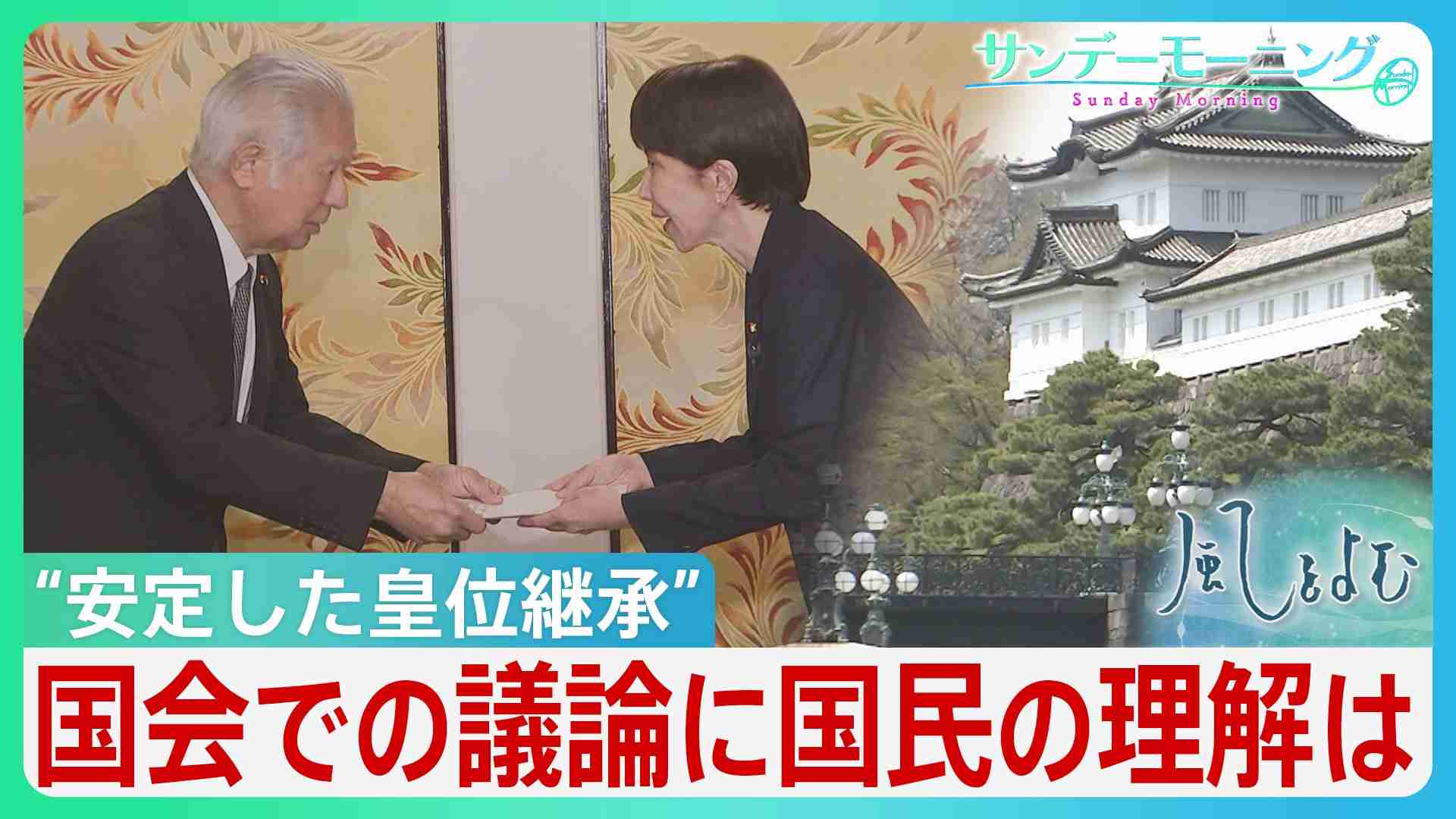 “安定した皇位継承” 天皇陛下「国民の皆さんの理解が得られるものとなることを」国会での議論に国民の理解は?【サンデーモーニング】（TBS NEWS DIG Powered by JNN） - Yahoo!ニュース