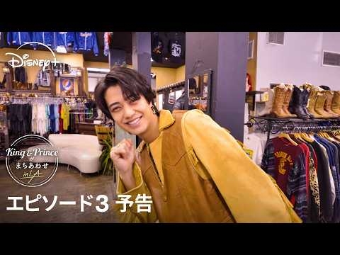 『King & Princeがまちあわせ in LA』｜エピソード3 予告｜髙橋が描いた絵だけがヒント！永瀬は無事にたどり着けるのか！？｜Disney+ (ディズニープラス）