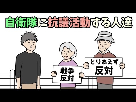 自衛隊に反戦デモや抗議活動する人達【アニメコント】