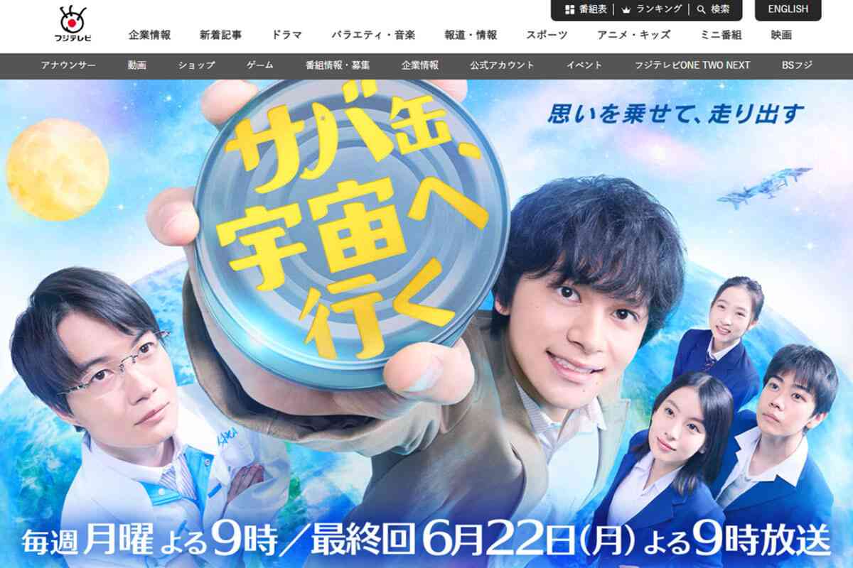「サバ缶、宇宙へ行く」が「月9」ワースト視聴率を更新　評判は上々でも“爆死”に終わった納得の理由 | デイリー新潮