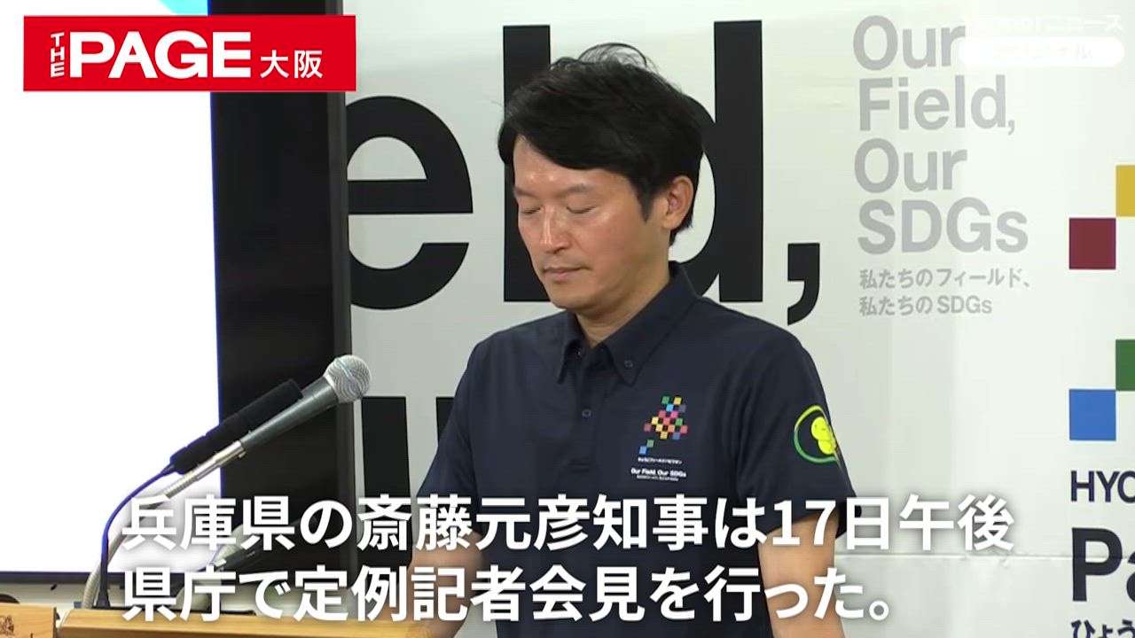 兵庫・斎藤知事「文書問題の対応は適正、適切だった」　定例会見で（Yahoo!ニュース オリジナル THE PAGE）