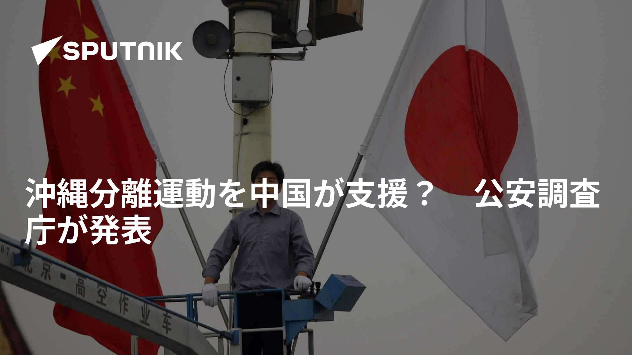 沖縄分離運動を中国が支援？　公安調査庁が発表 - 2016年12月27日, Sputnik 日本