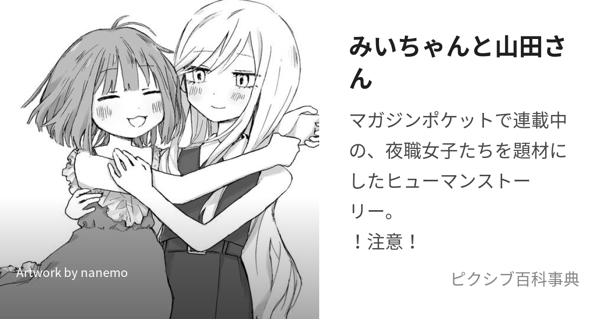 みいちゃんと山田さん (みいちゃんとやまださん)とは【ピクシブ百科事典】