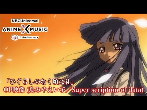 OVA「ひぐらしのなく頃に礼」 OP映像 (島みやえい子／super scription of data ）【NBCユニバーサルAnime✕Music30周年記念OP/ED毎日投稿企画】