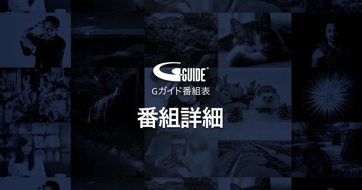 100h・REC - 番組表.Gガイド[放送局公式情報満載]