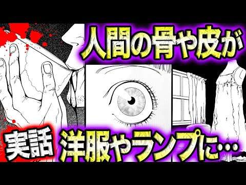 【実話マンガ】人間の骨や皮でお裁縫三昧！異常者の心理をコミックで再現《エド・ゲイン 後編》