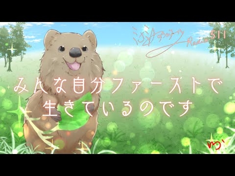 【ミナミＡアシュタールRadio511「みんな自分ファーストで生きているのです」】ミナミAアシュタールチャンネル