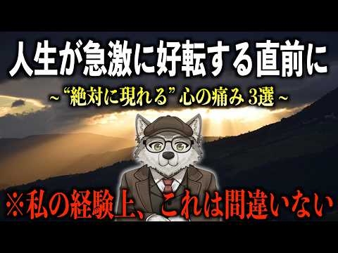 【まもなく報われる】急激に人生が好転する前兆サイン！人生のステージが変わる予兆【社会心理学】