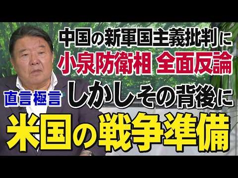【直言極言】小泉、中国の新軍国主義批判に全面反論、しかしその背後に米国の戦争準備[桜R8/6/1]