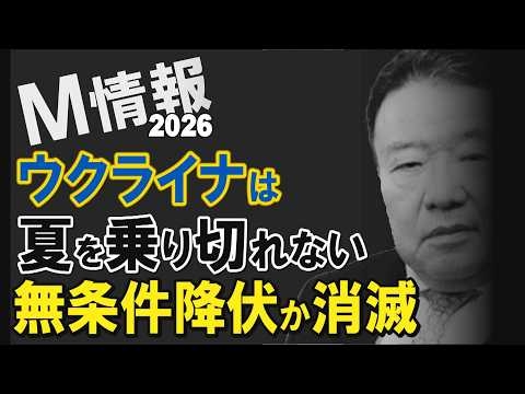 【M情報2026】ウクライナは夏を乗り切れない－無条件降伏か消滅 スコット・リッター[桜R8/6/2]