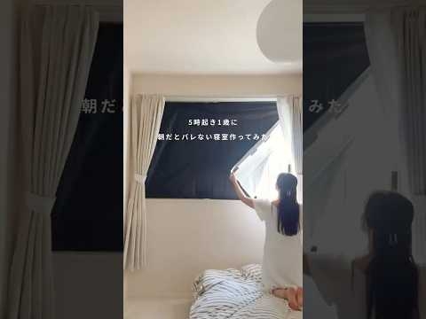 5時起き1歳に朝だとバレない寝室作ってみた結果… #shorts #遮光シート #遮光カーテン #1歳寝室
