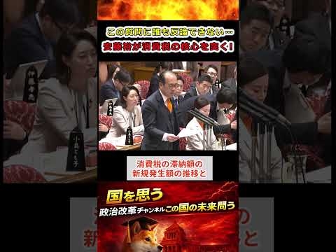 消費税は本当に必要か？安藤裕の追及に会場騒然