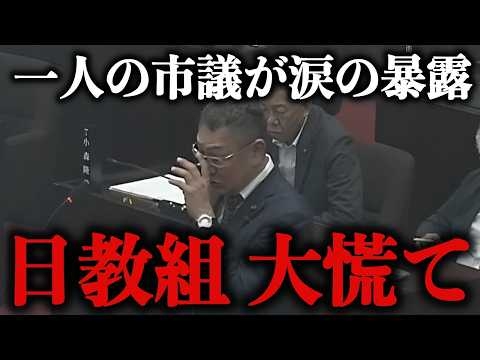 ※一人の市議が政治生命を賭けて涙の追求…80年闇に葬られてきた大問題が発覚し日教組 大慌て…【小坪しんや/辺野古/古賀千景】