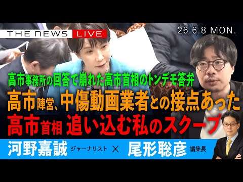 高市首相のトンデモ答弁を崩壊させた私のスクープ／やはりあった！高市事務所と中傷動画業者の接点／矛盾突かれ高市首相、二転三転(河野嘉誠❎尾形聡彦)【6/8(月) 15:00~ ライブ】