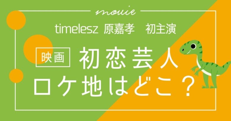 映画「初恋芸人」ロケ地まとめ｜timelesz原嘉孝【初主演】因島・HAKKOパーク・尾道水道など撮影地を紹介【2025年12月19日公開】 | KomugiBlog
