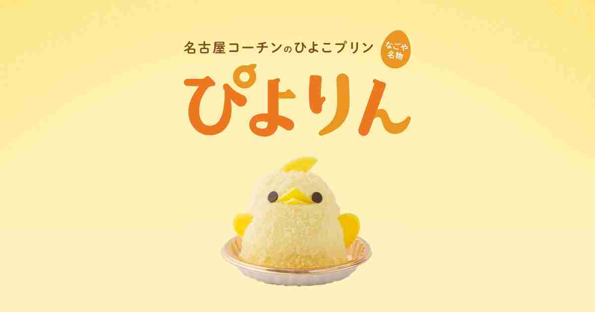 販売店舗 | 名古屋の新名物スイーツ ぴよりん公式サイト