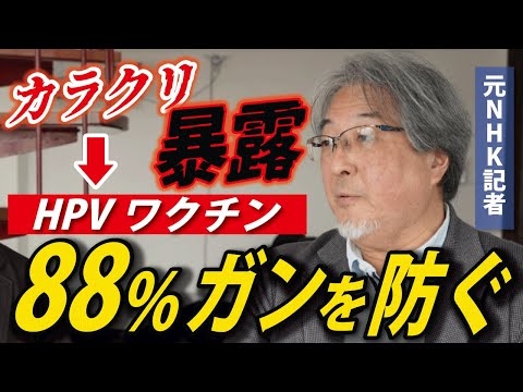 【HPVワクチン】88%有効だって言う人、ちゃんと内容を読んでますか？【隈本邦彦/元NHK記者】