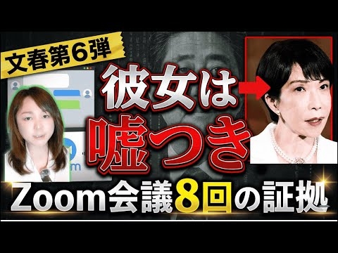 【文春砲第6弾】高市早苗氏の逃げ道を防ぐ徹底的証拠！流出した裏LINE！zoom8回の衝撃！木下公設秘書「勝手連」は大嘘！「公職違反しないですよね？」