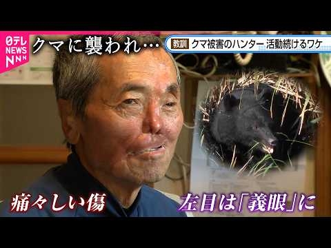 【クマ】｢背後で仁王立ちに…｣襲われたハンターが語る体験と教訓　岩手　NNNセレクション