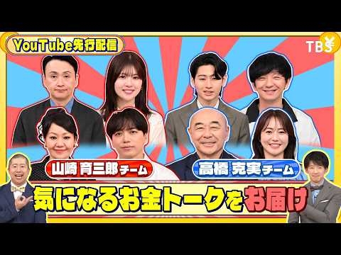 気になるお金トークをお届け『いくらかわかる金？』6/13(土)【TBS】